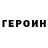 Героин Афган Evgeny Krikov
